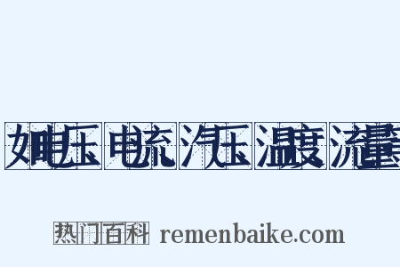 如电压、电流、汽压、温度、流量等是什么意思的图片